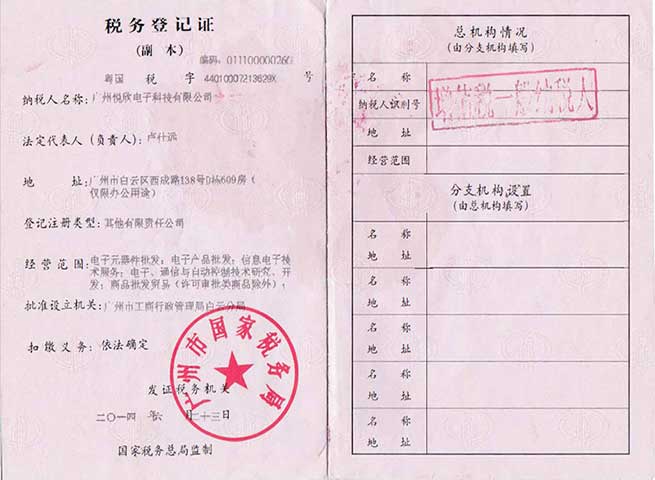 广州mg不朽情缘电子科技有限公司税务挂号证